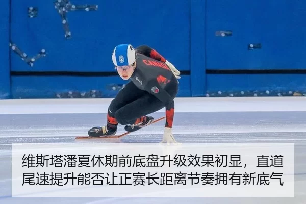 维斯塔潘夏休期前底盘升级效果初显，直道尾速提升能否让正赛长距离节奏拥有新底气